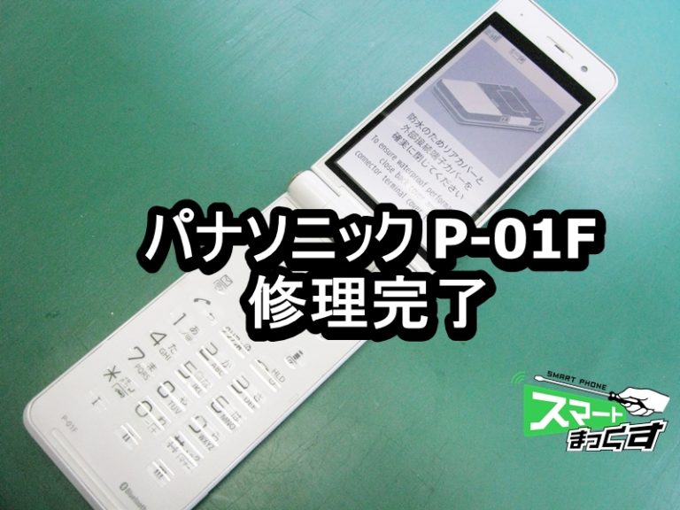 パナソニック P-01F 表示不良 修理完了